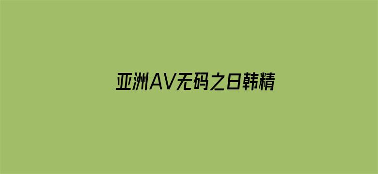 亚洲AV无码之日韩精品